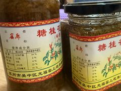 -苏州市吴中区光福窑上花果蜜饯厂