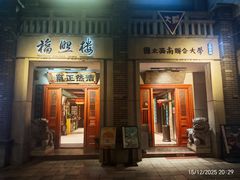 -福照楼汽锅鸡·云南特色菜·西南联大主题餐厅(老街胜利堂店)