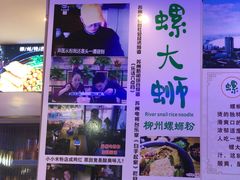 -螺大蛳柳州螺蛳粉·火锅·热干面(西城永捷店)