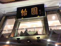 门面-怡园饭店-餐厅(四望亭店)
