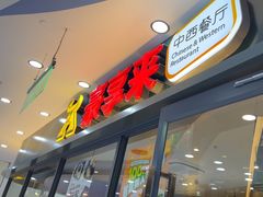 -豪享来中西餐厅(隆昌店)