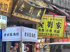-老刘家泡馍·陕西老字号(钟楼广济街店)