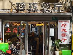 -玲珑餐厅(陕西南路店)