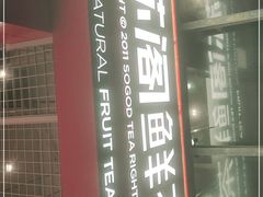 门面-苏阁鲜果茶(虎门君乐汇店)