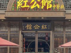 -民国红公馆·秦淮八艳(夫子庙店)