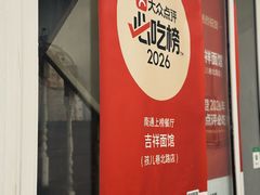 -吉祥面馆(孩儿巷北路店)