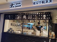 门面-太二酸菜鱼(正大广场店)