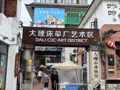 -大理床单厂艺术区