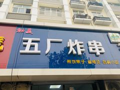 门面-五厂炸串(四流南路店)