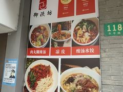-御陕坊(交大店)
