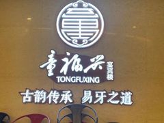 -童福兴·南京菜(老门东店)