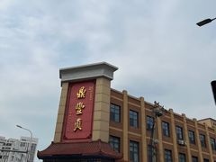 -鼎丰真(四马路店)