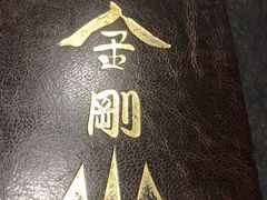 -金刚山(学府路店)