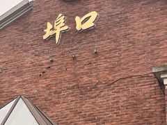 -埠口精酿夜景餐酒吧· BREWPORT BISTRO(长嘉汇重庆之眼店)