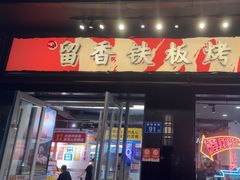 -留香铁板烤肉(解放西路旗舰店)