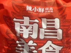 -辣小鲜·南昌大排档(船山路店)