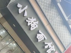 -小狗面馆(复兴店)