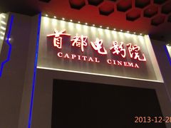 -首都电影院(天津店 中国巨幕)