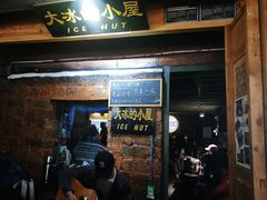 -大冰的小屋(大理古城店)