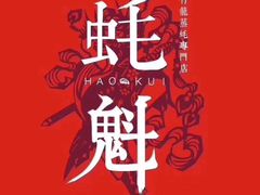 -蚝魁竹笼蒸生蚝 余杭店