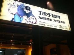 -丁虎子烤肉(国道二店)