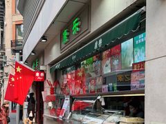 门面-康乐(滨江道店)