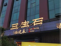 门面-三生石·福建菜·家宴(五四店)