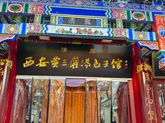 -西安贾三灌汤包·回坊小吃·清真炒菜(北院门总店)