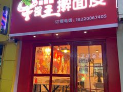门面-十三朝牛馍王擀面皮(骡马市店)