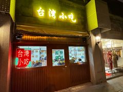 -台湾风味小吃(长乐店)