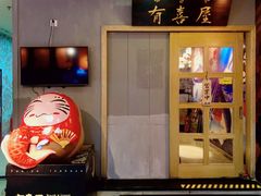 -有喜屋·深夜食堂(北京西路店)