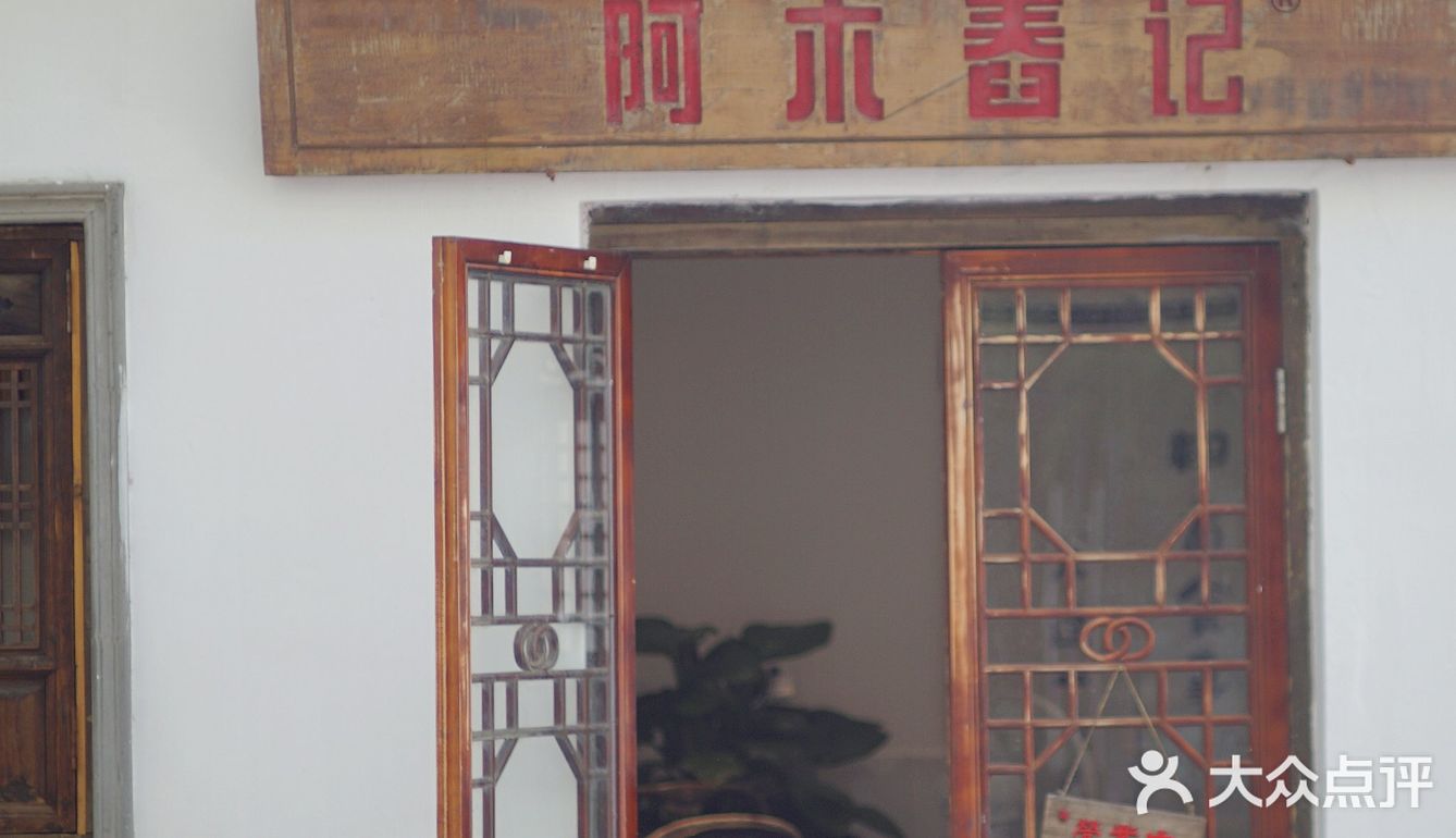 阿木舂记/胃游云南