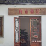 阿木舂记/胃游云南