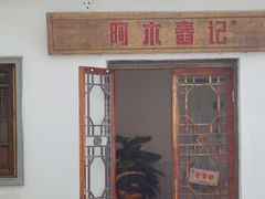 门面-阿木舂记·特色小吃(平江路店)