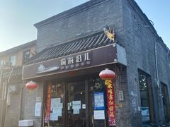 门面-鲁前海沿儿