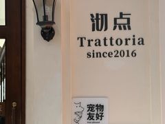 -沏点Trattoria意大利餐厅(新街口店)