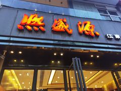 门面-熙盛源(复兴路店)