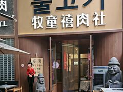 -牧童禧肉社·韩国炭火烤肉店(中粮祥云小镇店)