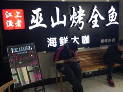 -江上渔者(朝阳大悦城青年汇店)