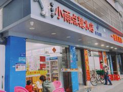 门面-小雨点糖水店(中兴街分店)
