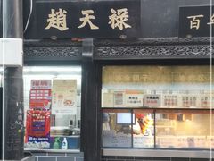 门面-赵天禄(葑门横街店)