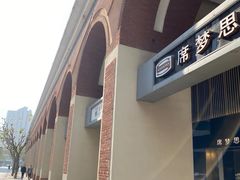 -文定生活家居创意广场
