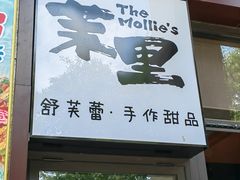 -茉里·舒芙蕾·手作甜品