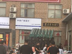 -龙门李家三旦羊肉汤馆