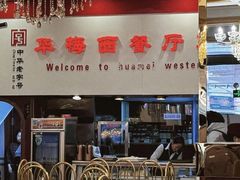 -华梅西餐厅(哈尔滨中央大街店)