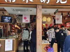门面-南宋胡记(杭州河坊街店)