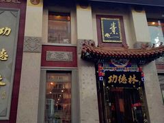 门面-功德林素菜饭庄(前门店)