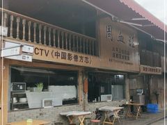 -周血旺老店