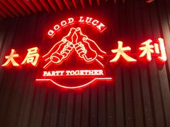 门面-牛事制造局牛肉火锅(莲岳路店)
