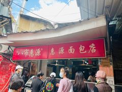 门面-惠源面包店(开禾路店)